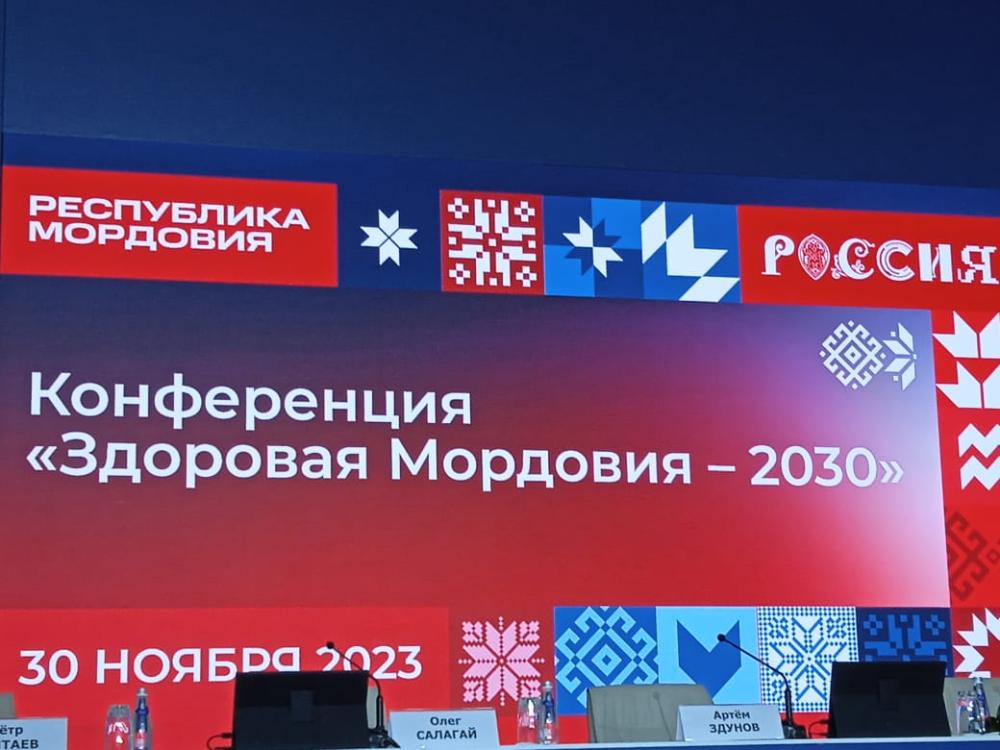 Конференция "Здоровая Мордовия-2030"
