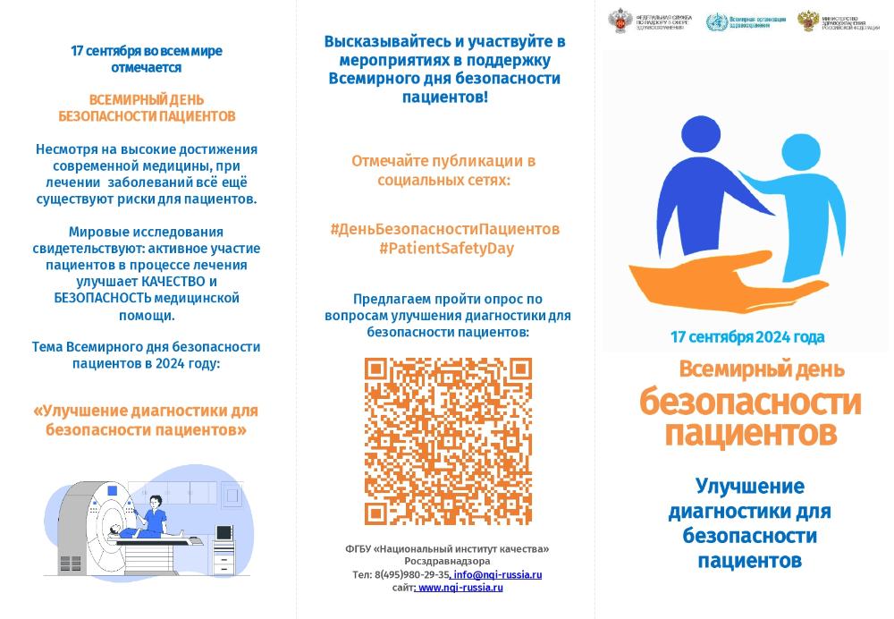 Всемирный день безопасности пациента 17 сентября