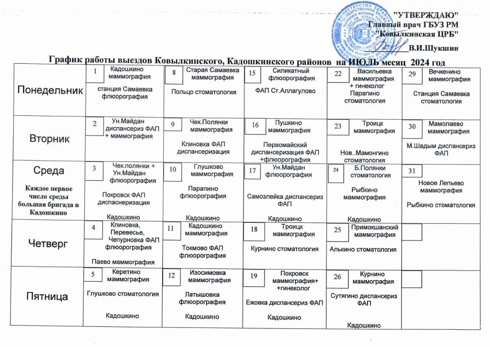 График работы выездов Ковылкинского, Кадошкинского районов на июль 2024 г.