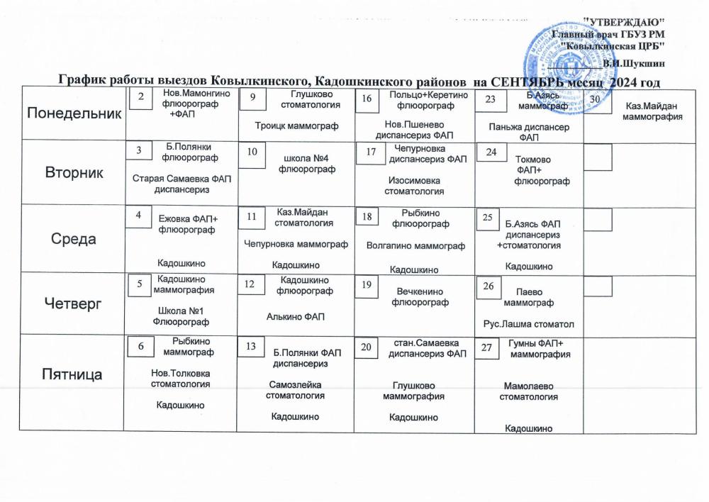 График работы выездов Ковылкинского, Кадошкинского районов на сентябрь 2024 г.